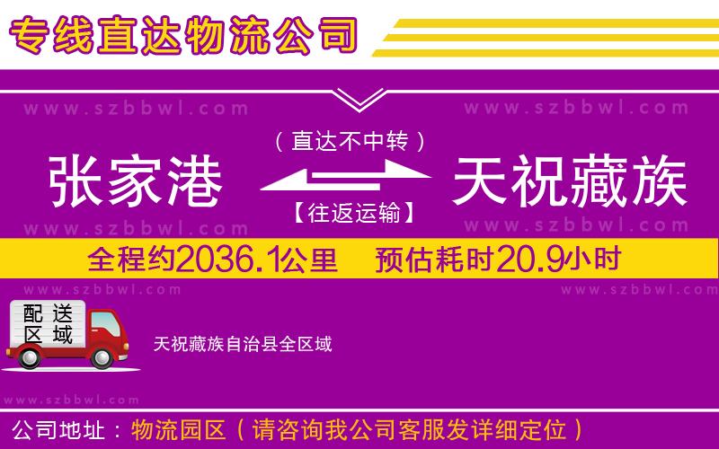 張家港到天祝藏族自治縣物流公司