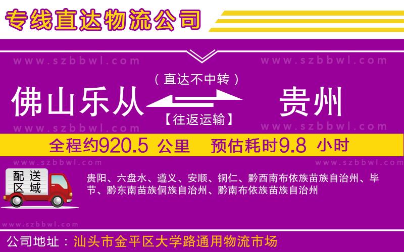 佛山樂(lè)從鎮(zhèn)到貴州物流公司