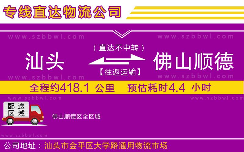 汕頭到佛山順德區(qū)物流專線