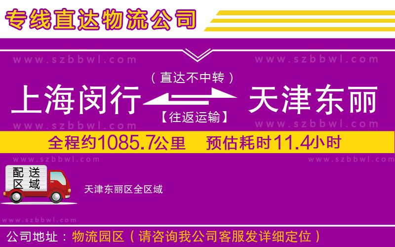 上海閔行區(qū)到天津東麗區(qū)物流公司