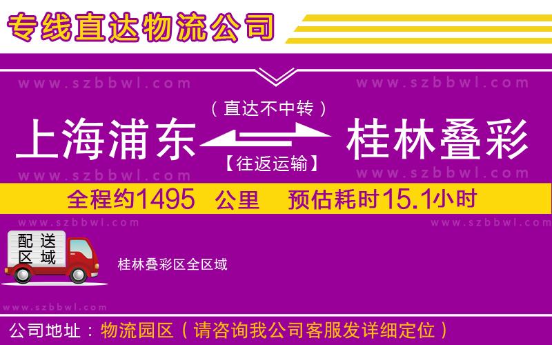 上海浦東區(qū)到桂林疊彩區(qū)物流專(zhuān)線