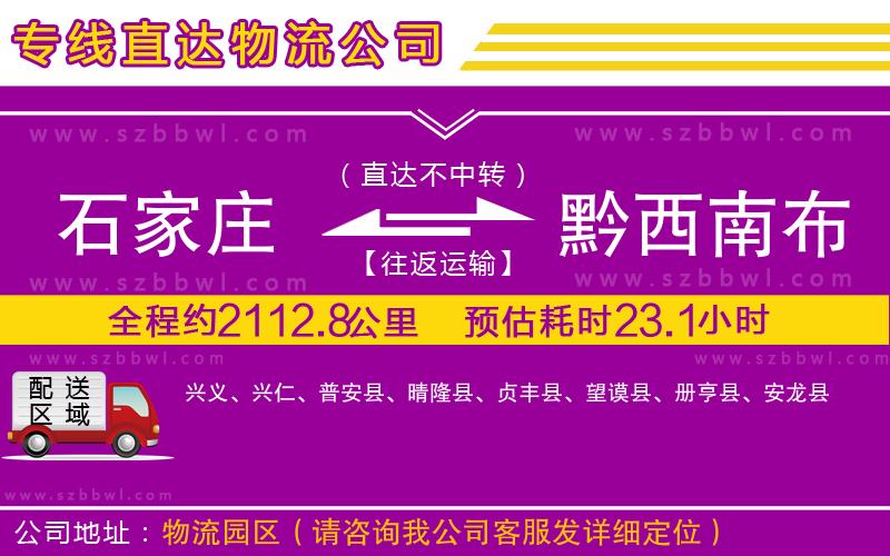 石家莊到黔西南布依族苗族自治州物流公司