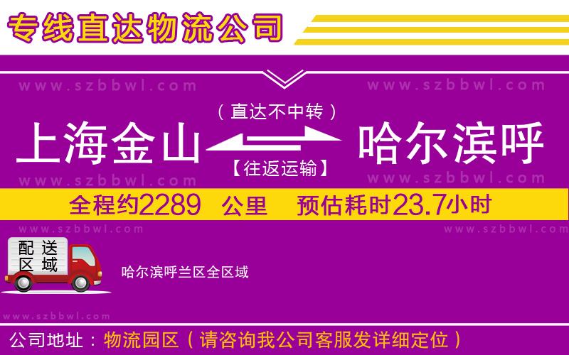 上海金山區(qū)到哈爾濱呼蘭區(qū)物流公司