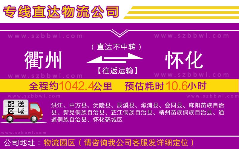 衢州到懷化物流專線