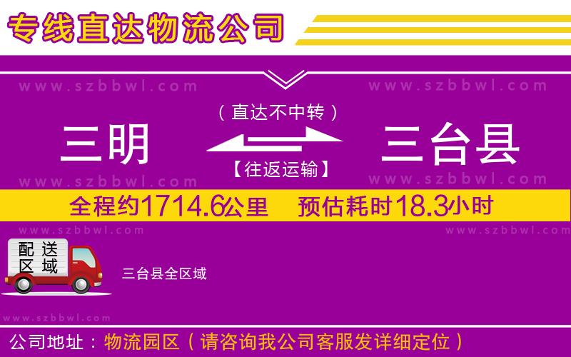 三明到三臺縣物流公司