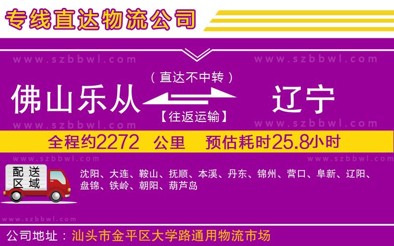 佛山樂從鎮(zhèn)到遼寧物流公司