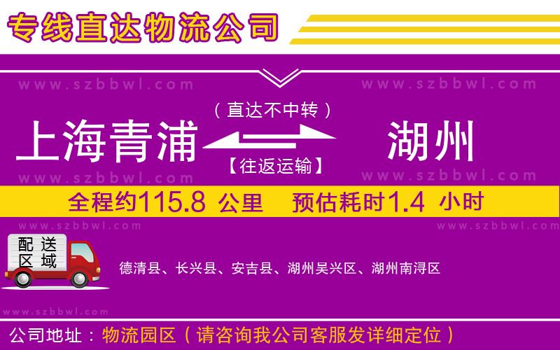 上海青浦區(qū)到湖州物流專線