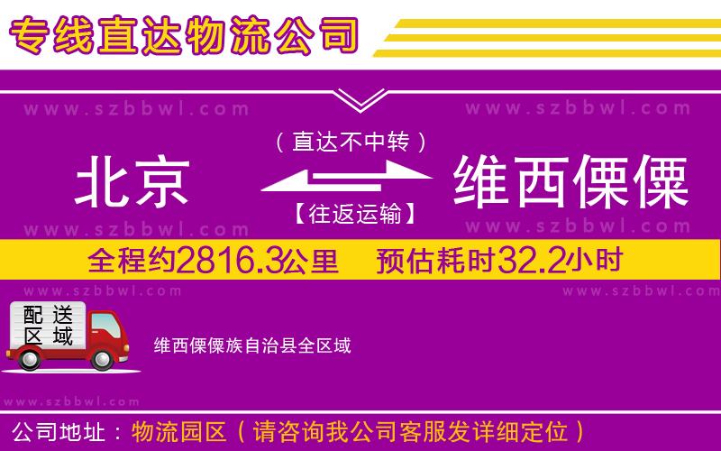 北京到維西傈僳族自治縣物流公司