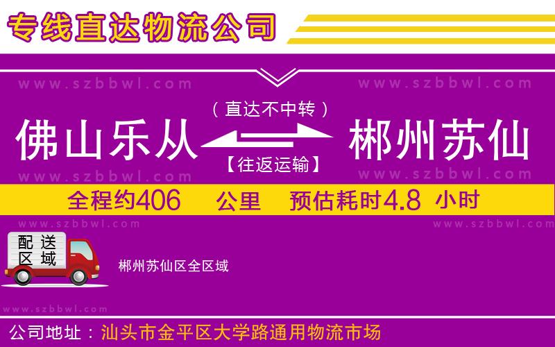 佛山樂從鎮(zhèn)到郴州蘇仙區(qū)物流公司