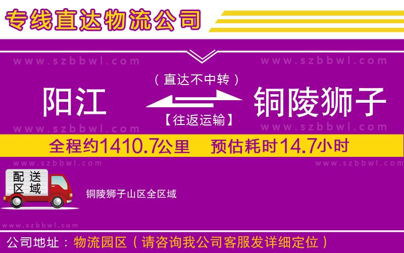 陽江到銅陵獅子山區(qū)物流專線