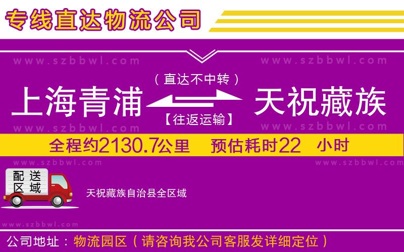上海青浦區(qū)到天祝藏族自治縣物流公司