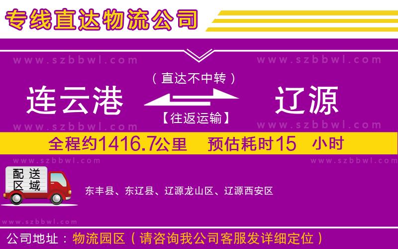 連云港到遼源物流專線