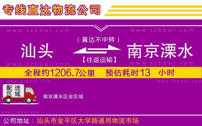 汕頭到南京溧水區(qū)物流公司