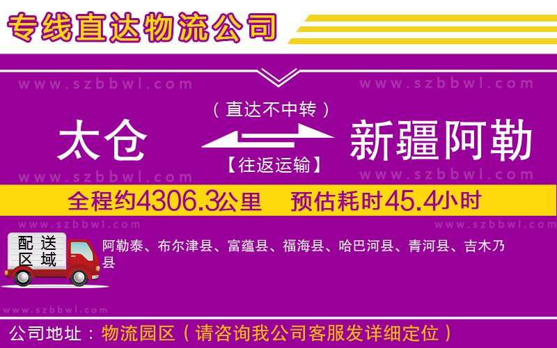 太倉到新疆阿勒泰地區(qū)物流專線