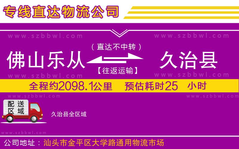 佛山樂(lè)從鎮(zhèn)到久治縣物流專線