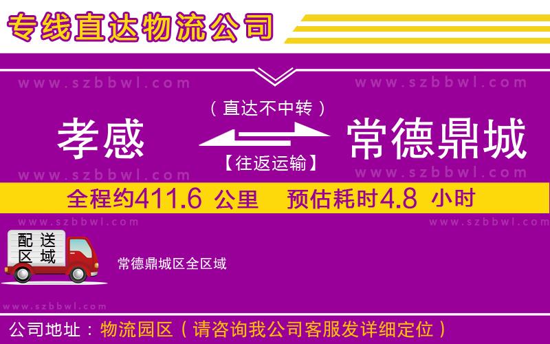 孝感到常德鼎城區(qū)物流專線