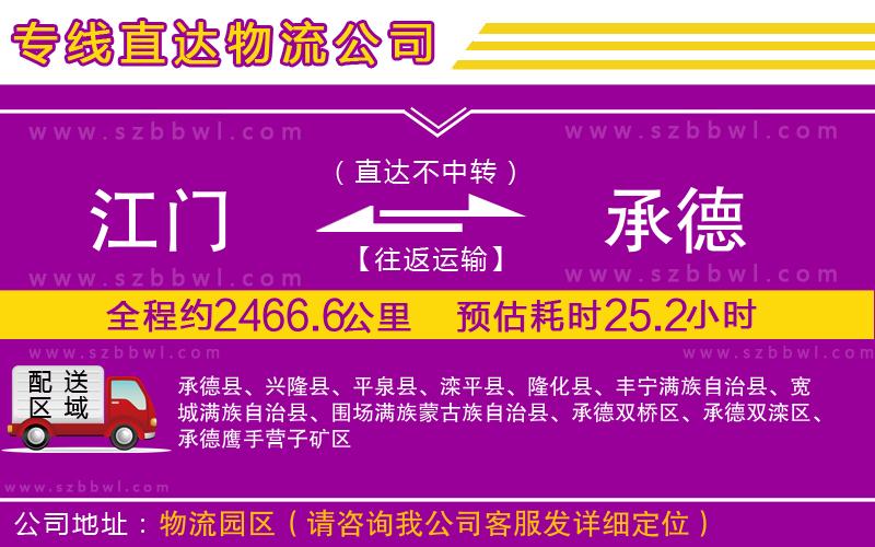 江門到承德物流專線
