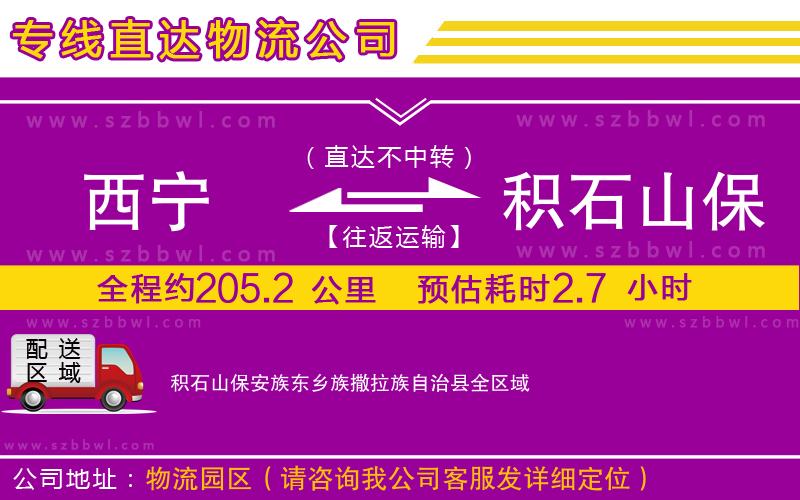 西寧到積石山保安族東鄉(xiāng)族撒拉族自治縣物流公司
