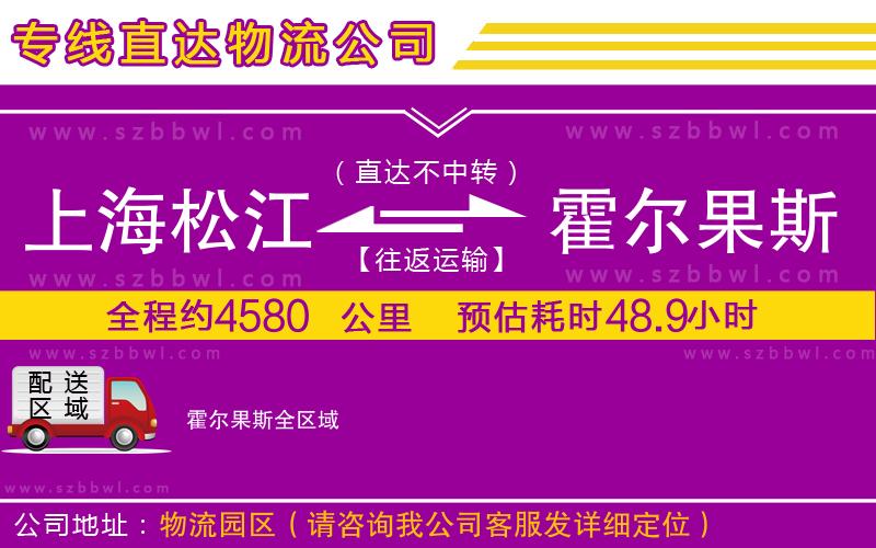 上海松江區(qū)到霍爾果斯物流公司