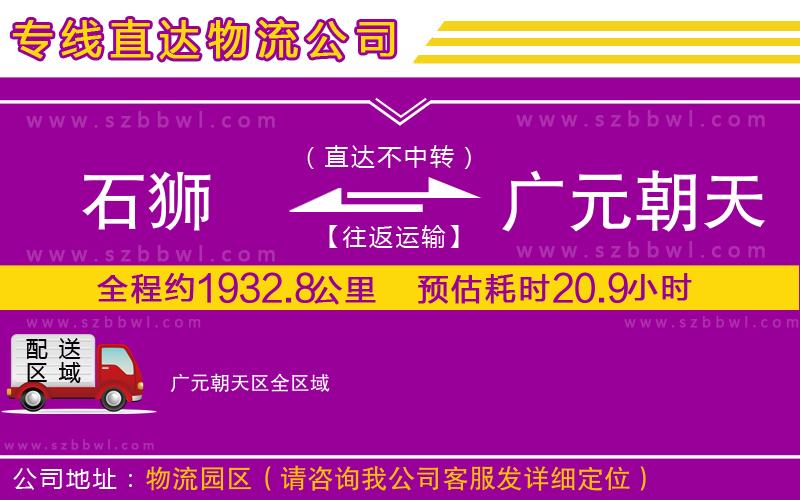 石獅到廣元朝天區(qū)物流專線