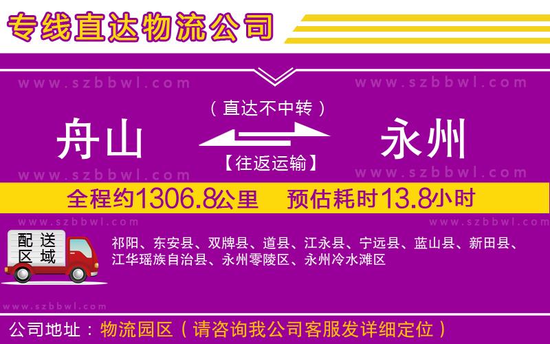 舟山到永州物流專線