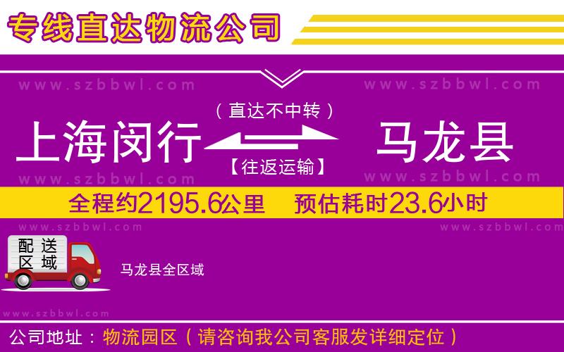 上海閔行區(qū)到馬龍縣物流專線