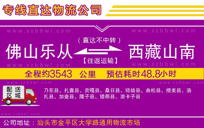 佛山樂從鎮(zhèn)到西藏山南地區(qū)物流公司