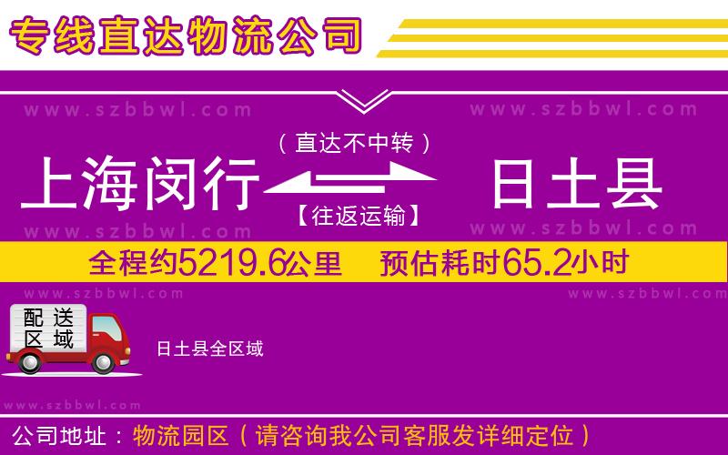 上海閔行區(qū)到日土縣物流專線