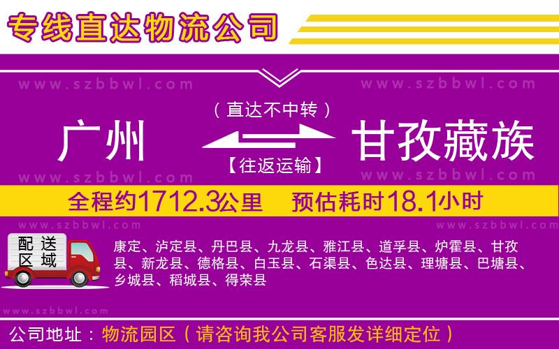 廣州到甘孜藏族自治州物流公司