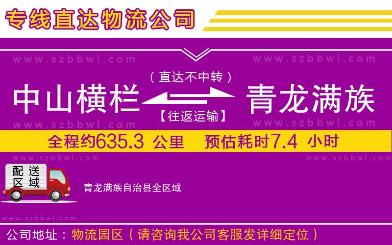 中山橫欄到青龍滿族自治縣物流專(zhuān)線