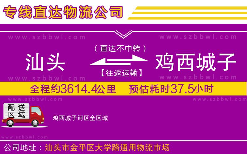 汕頭到雞西城子河區(qū)物流專線