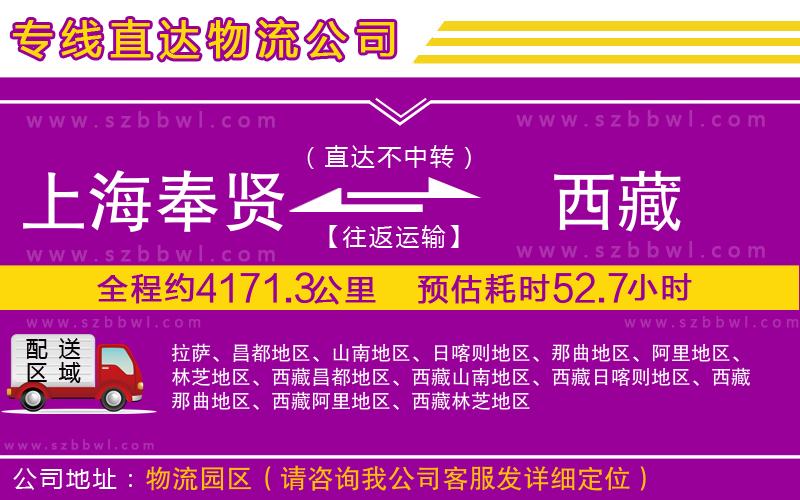 上海奉賢區(qū)到西藏物流專線