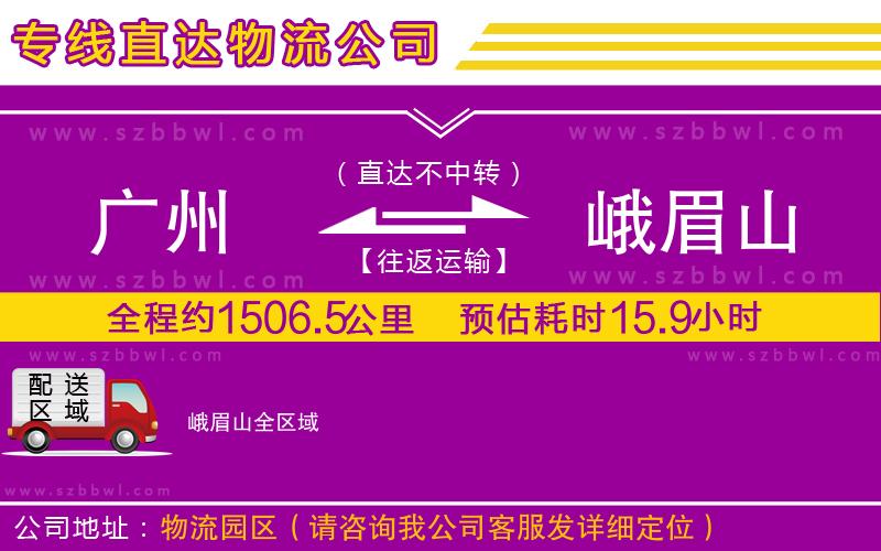 廣州到峨眉山物流專線