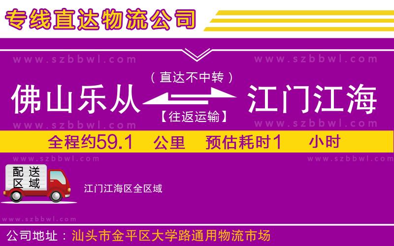 佛山樂從鎮(zhèn)到江門江海區(qū)物流專線