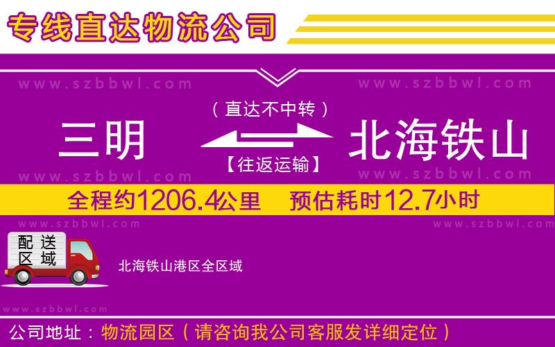 三明到北海鐵山港區(qū)物流專線