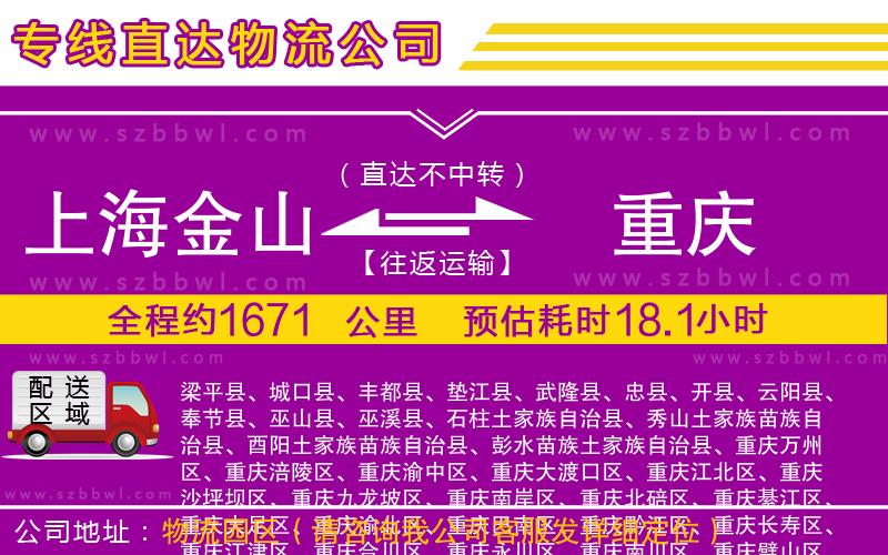 上海金山區(qū)到重慶物流公司