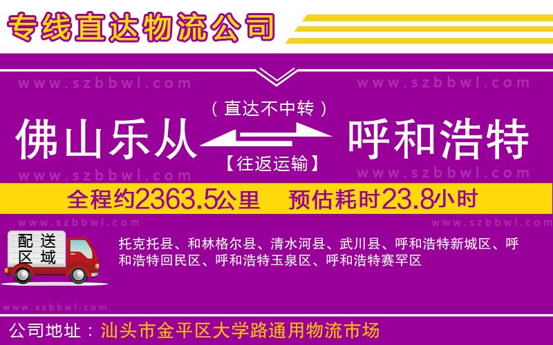 佛山樂從鎮(zhèn)到呼和浩特物流公司