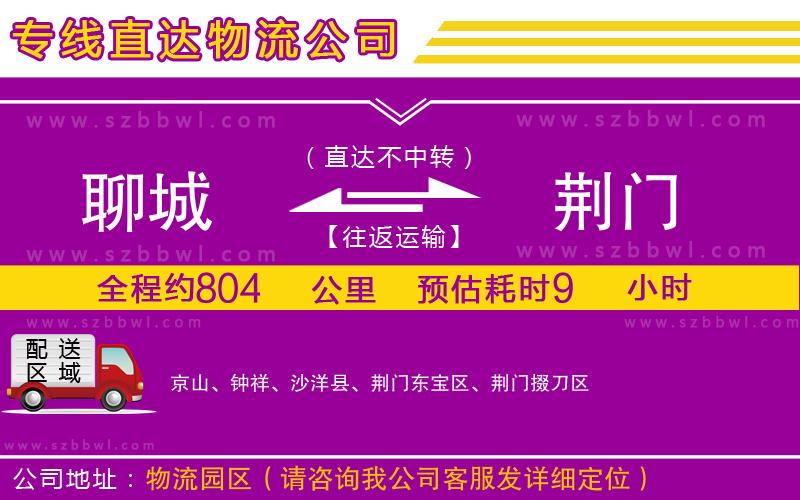 聊城到荊門物流公司
