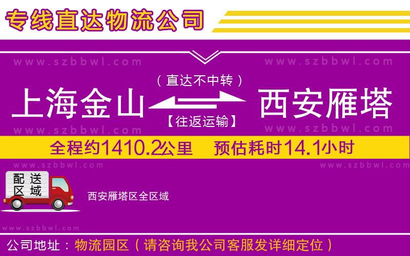 上海金山區(qū)到西安雁塔區(qū)物流專線