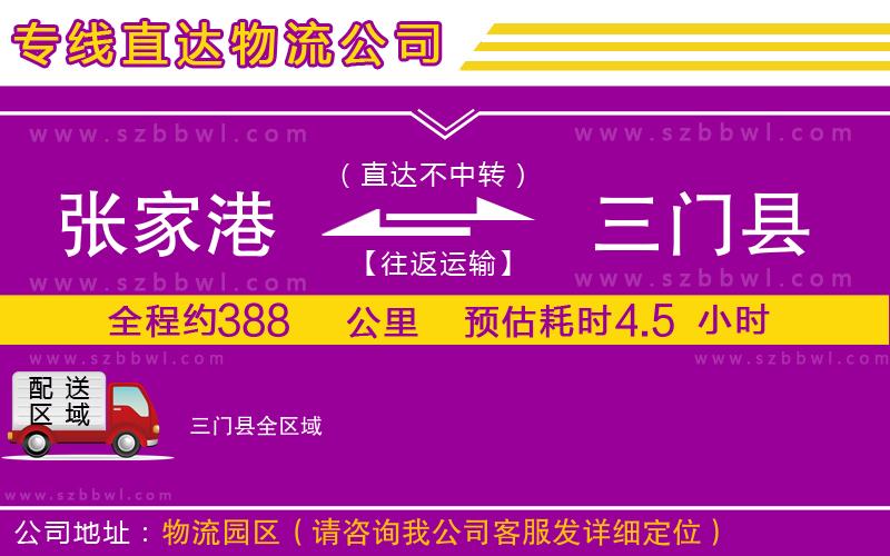 張家港到三門(mén)縣物流專線