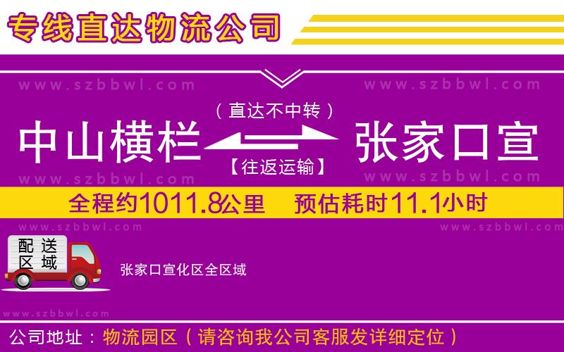 中山橫欄到張家口宣化區(qū)物流專(zhuān)線