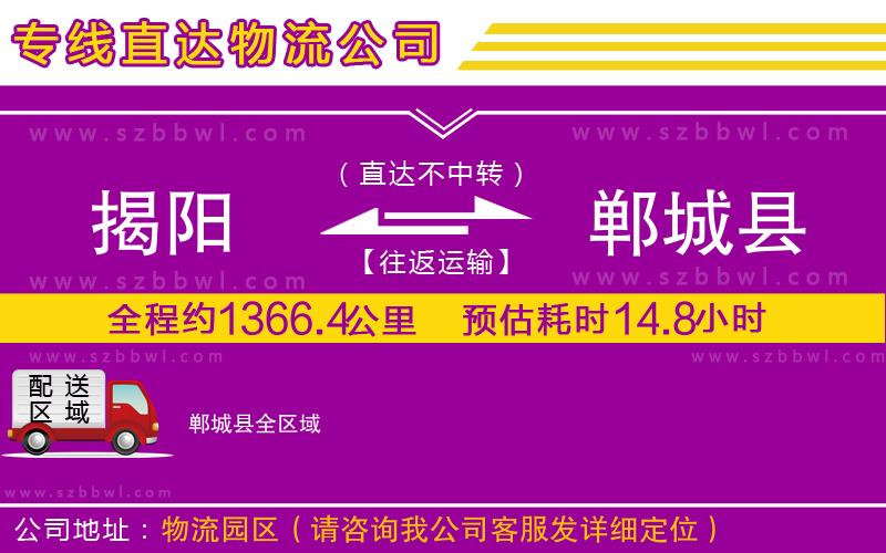 揭陽(yáng)到鄲城縣物流專線