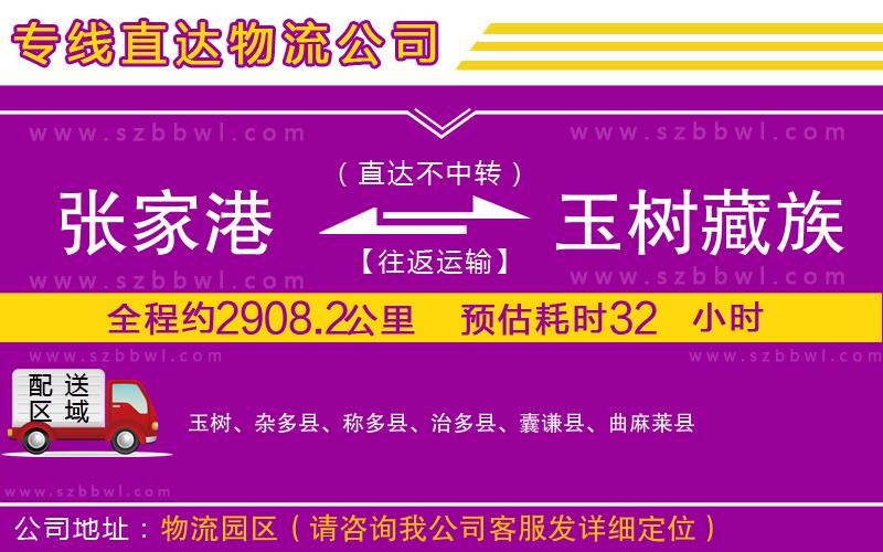張家港到玉樹藏族自治州物流公司