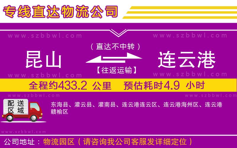 昆山到連云港物流公司