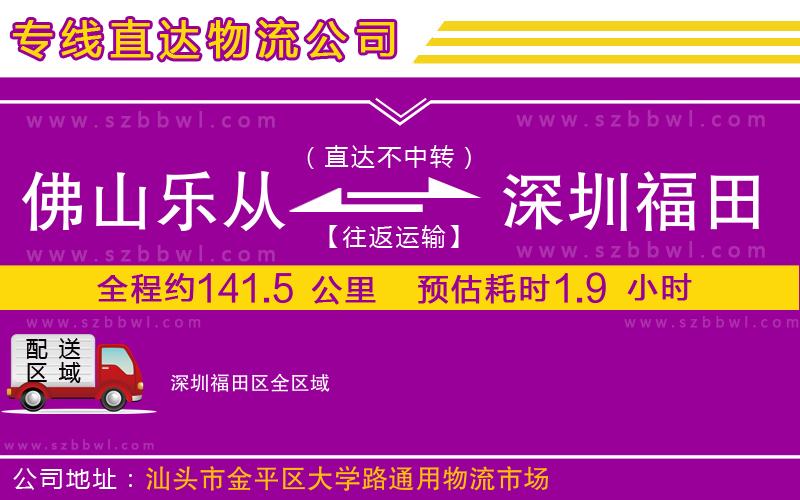 佛山樂(lè)從鎮(zhèn)到深圳福田區(qū)物流專(zhuān)線(xiàn)