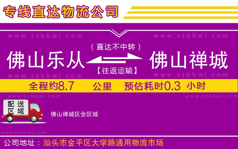 佛山樂(lè)從鎮(zhèn)到佛山禪城區(qū)物流公司