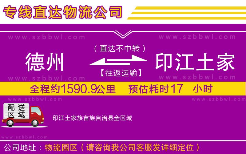 德州到印江土家族苗族自治縣物流公司