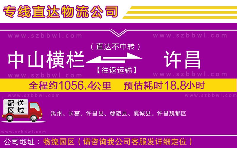 中山橫欄到許昌物流專線
