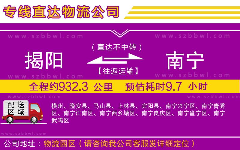 揭陽到南寧物流公司