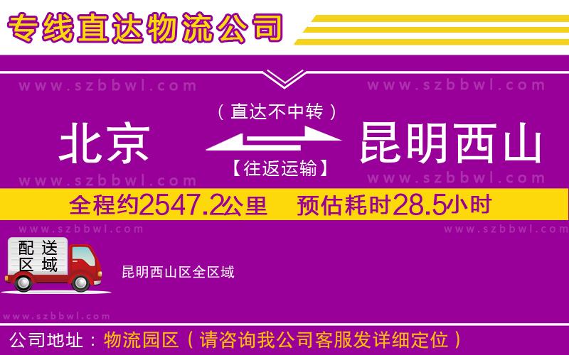 北京到昆明西山區(qū)物流專線